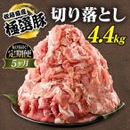 佐藤畜産の極選豚 豚肉の切り落とし 4.4kg