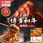 定期便 博多和牛 A4ランク以上 焼肉用タレ漬 1.1kg