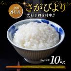 さがびより 精米 10kg
