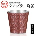 大阪浪華錫器 タンブラー群星 朱_OS002-0006-02