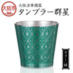大阪浪華錫器 タンブラー群星 緑_OS002-0006-04