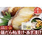 銀だら粕漬け8切 銀だら西京漬け8切 計16切