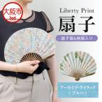 リバティプリント 扇子 ラインストーン付き