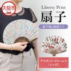 リバティプリント 扇子 ラインストーン付き