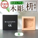 彫刻枡 _OS021-0001-01