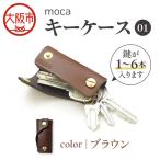 moca キーケース01 スマートキーケース