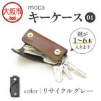 moca キーケース01 スマートキーケース