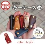 moca キーケース01 スマートキーケース