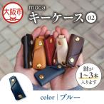 moca キーケース01 スマートキーケース