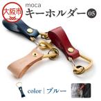 moca キーホルダー04 カラビナタイプ