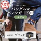 moca バングル&パンツガード01 ダブル