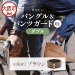 moca バングル&パンツガード01 ダブル