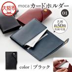 moca カードホルダー01 カードケース