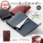 moca カードホルダー01 カードケース