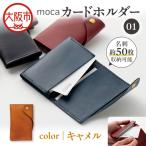 moca カードホルダー01 カードケース