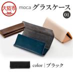 moca グラスケース01 メガネケース