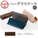 moca グラスケース01 メガネケース