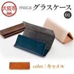 moca グラスケース01 メガネケース