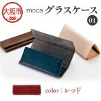 moca グラスケース01 メガネケース