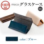 moca グラスケース01 メガネケース