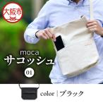 moca サコッシュ01 ショルダーバッグ