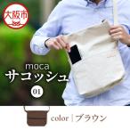moca サコッシュ01 ショルダーバッグ