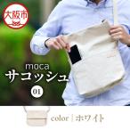 moca サコッシュ01 ショルダーバッグ