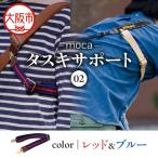 moca タスキサポート02 レッド&ブルー_OS062-0012-04