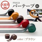 moca バーテープ01 ブラウン_OS062-0016-02