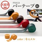 moca バーテープ01 キャメル_OS062-0016-03