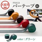moca バーテープ01 グリーン_OS062-0016-05