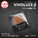 VIVOLUCE β ヴィヴォルチェ ベータ