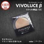 VIVOLUCE β ヴィヴォルチェ ベータ