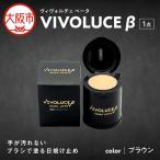 VIVOLUCE β ヴィヴォルチェ ベータ