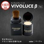 VIVOLUCE β ヴィヴォルチェ ベータ