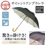 60cm 雨晴兼用 傘 サイレントアンブレラ