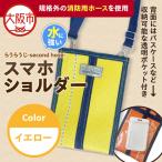 らうらうじ-second hose- スマホショルダー