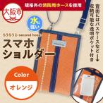らうらうじ-second hose- スマホショルダー