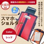 らうらうじ-second hose- スマホショルダー