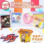 仮面ライダーガヴ グッズ シャカシャカアクリルキーホルダー