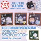 呪術廻戦 懐玉 玉折 サンリオキャラクターズ