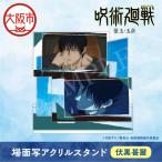 呪術廻戦 懐玉 玉折 場面写アクリルスタンド