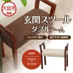 玄関スツール ダブルアーム 木部色 ブラウン