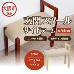 玄関スツール ダブルアーム 木部色 ナチュラル