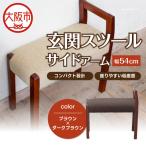 玄関スツール サイドアームW540 木部色