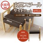 玄関スツール ダブルアーム 木部色 ナチュラル