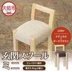 玄関スツール ミニ 木部色 ナチュラル 張地色