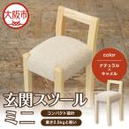 玄関スツール ミニ 木部色 ナチュラル 張地色