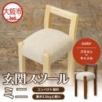 玄関スツール ミニ 木部色 ブラウン 張地色