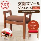 玄関スツール ダブルアーム収納付 木部色